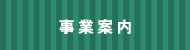 美研事業案内