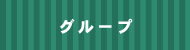 美研グループ企業