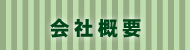 美研会社概要